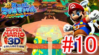 【スーパーマリオ3Dコレクション】ドロドロを水でぶっ飛ばすことにしました。part10【サンシャイン】