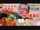 【ASMR】【咀嚼音】Amazonかどっかで買った冷凍の「ヤンニョムチキン」を温めて「柿の葉壽司」と一緒に食べてまよゆ。