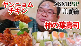 【ASMR】【咀嚼音】Amazonかどっかで買った冷凍の「ヤンニョムチキン」を温めて「柿の葉壽司」と一緒に食べてまよゆ。