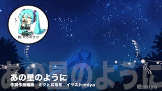 【初音ミク】あの星のように-ミクとお茶を【オリジナル曲】