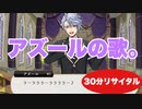 【ツイステ】アズールの歌～アズール・リサイタル(30分)～【TWISTED WONDERLAND】【ツイステッドワンダーランド】
