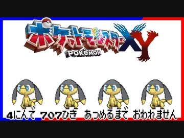 ポケモン全707匹集めるまで終われない旅 Part6【XY】