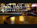 【JAZZ】ジャズバーで疲れた身体を癒す大人のBGM｜フリー音楽素材
