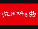 【初音ミク】激情叫奏曲 (DEMO ver.)【処女作】