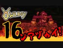 OWLBOY -16「マグマとおさるの狂想曲」【実況】