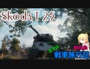 【WoT】エマの戦車旅行記80日目 ~Škoda T 25~【ゆっくり実況】