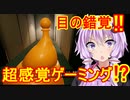 【Superliminal#1】錯覚力を増幅して解き進め!!【ボイスロイド/VOICEROID実況】