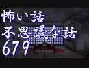 【ゆっくり】怖い話＆不思議な話を読んでみる679