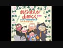 1980年09月28日　TVアニメ　おじゃまんが山田くん　OP2　「いいじゃありませんか」（三橋美智也）