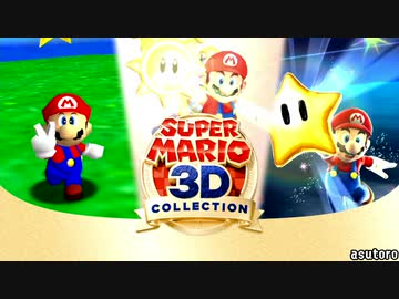 スーパーマリオ3dコレクション 3作品全てエラー落ちさせてみた ニコニコ動画