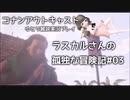 【コナンアウトキャスト】ラスカルさんの孤独な冒険記＃03【ぬめぬめ】