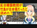 韓国の教授が墓穴を掘り、竹島が日本領だった事を認める発言を・・・。【世界の〇〇にゅーす】