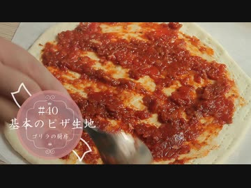 #40　基本のピザ生地