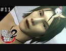 【龍が如く2 HD】瓦さんサイコパス説濃厚【#11】