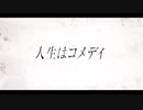 人生はコメディ　歌ってみた　【にゃむおん】