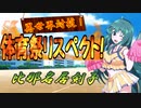 【MUGEN】異世界対抗！体育祭リスペクト！ 第四競技・二回戦(後編)