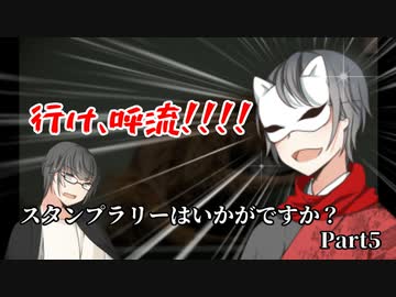 【クトゥルフ神話TRPG】スタンプラリーはいかがですか？【part5】