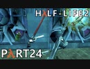 【ビビりでも世界を変えたい！】▼Half-Life2▼を怖がり実況【Part24】