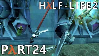 【ビビりでも世界を変えたい！】▼Half-Life2▼を怖がり実況【Part24】