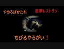 【単発実況】悪夢レストラン【ホラーな脱出ゲーム】