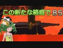 【ゆっくり実況プレイ】この新たな箱庭で part85【Terraria1.4】