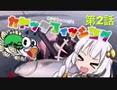 【VOICEROIDフィッシング】あかりちゃんと行くカヤックフィッシング第2話