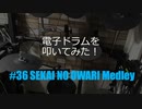 ゆびゆびどらどら 電子ドラム配信 DTX LIVE # 36
