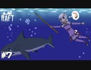 【Raft】水没した世界_結月ゆかりのRaft実況#7【VOICEROID実況】
