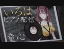 【NIJISANJI KR / 半分3D】情熱大陸 Piano cover by いろは