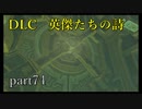 【ゼルダの伝説ブレスオブザワイルド】DLC「英傑たちの詩」回生の祠にて最後の試練！【実況プレイ】part74
