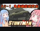 茜「監督、お許しください！」　琴葉姉妹の『STUNTMAN』①　第二回鬼畜遊戯研究会
