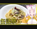 【2020缶詰祭】いわしとキャベツのアーリオオーリオです！【オイルサーディン缶】