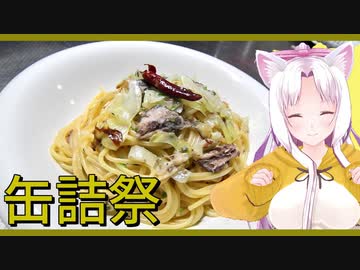 【2020缶詰祭】いわしとキャベツのアーリオオーリオです！【オイルサーディン缶】