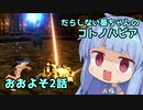 【Craftopia】だらしない葵ちゃんのコトノハピア２【Voiceroid実況】