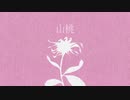 flos【歌ってみた】