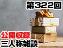 【会員限定】三人称雑談公開収録第322回