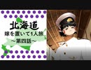 【北海道】嫁を置いて一人旅 Part4 【ゆっくり実況】