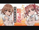 とあるラジオの超電磁砲Ｔ　常盤台放送部 第11回 2020年9月25日