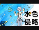 【君の心を侵略!!】水色侵略【歌ってみた】/ナユタン星人/みかげcover