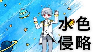 【君の心を侵略!!】水色侵略【歌ってみた】/ナユタン星人/みかげcover