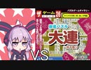 ゆかりさん VS ダイソーのゲーム No.26 麻雀パズル大連～対子取り
