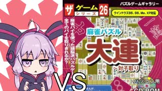 ゆかりさん VS ダイソーのゲーム No.26 麻雀パズル大連～対子取り