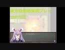幻想郷の異変は僕が解決する！(東方自然癒実況プレイpart25)