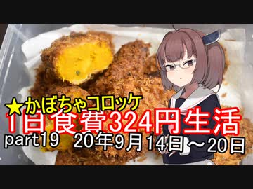 【キリキズ】1日食費324円生活　PART19【貧乏飯】