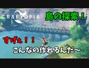 【クラフトピア】続！島の探検！ #6