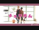 【来栖うさこ×釘町みやび】チェリボム踊ってみた【BL?!バージョン】