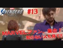 MARVEL好き集合！知らない人も見て！#１３【Marvel's Avengers】