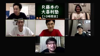 R藤本の大喜利塾【10時間目】