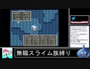 2020年09月24日【SFC版ドラクエ6】無職スライム族縛りの旅【放送アーカイブ】