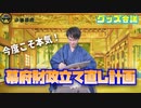 ついに、小林幕府グッズ爆誕！？ 第二回 嗜好品会議！